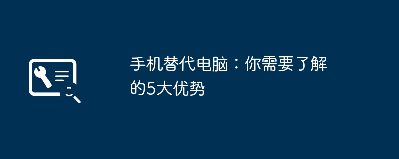 手机替代电脑：你需要了解的5大优势