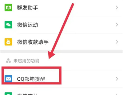 微信怎么启用QQ邮箱提醒 微信启用QQ邮箱提醒操作步骤