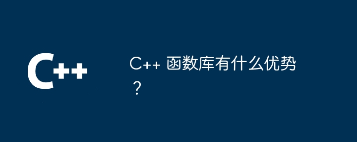 C++ 函数库有什么优势？