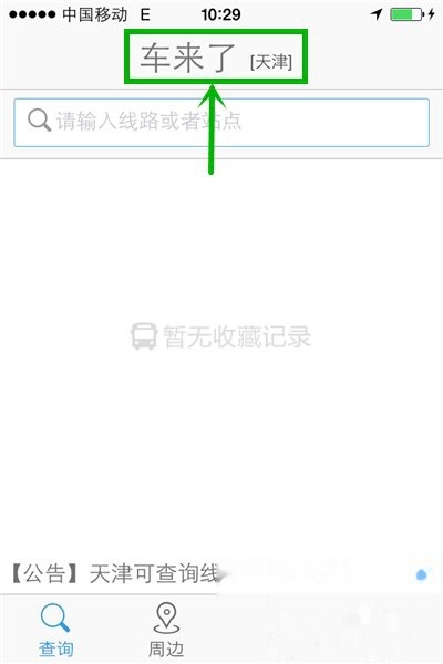 车来了怎么查看实时公交信息 车来了查询实时公交教程一览