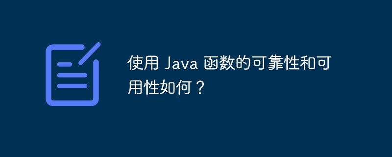 使用 Java 函数的可靠性和可用性如何？