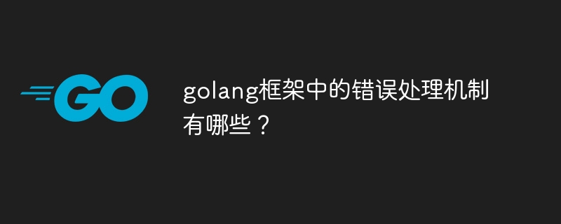 golang框架中的错误处理机制有哪些？