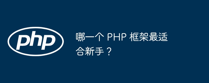 哪一个 PHP 框架最适合新手？