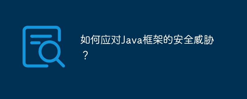 如何应对Java框架的安全威胁？