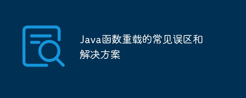 Java函数重载的常见误区和解决方案