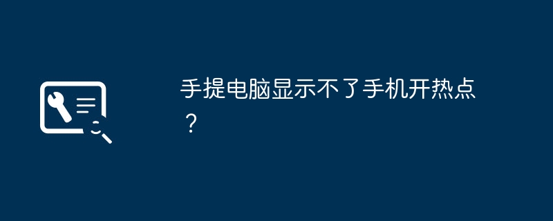 手提电脑显示不了手机开热点？