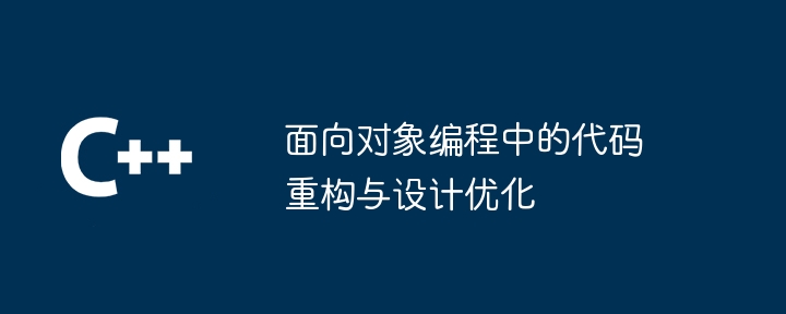 面向对象编程中的代码重构与设计优化