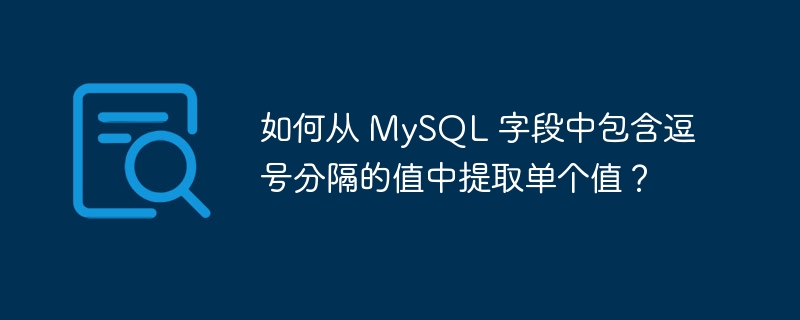 如何从 MySQL 字段中包含逗号分隔的值中提取单个值？