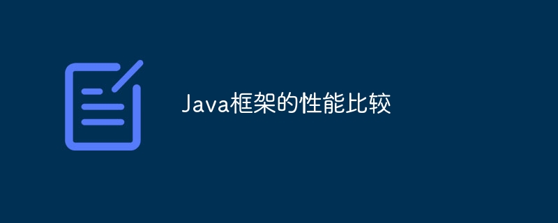 Java框架的性能比较