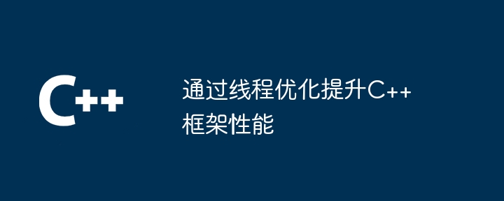 通过线程优化提升C++框架性能