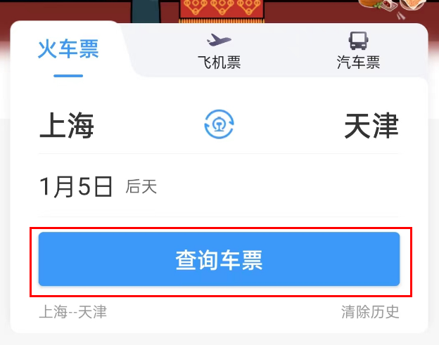 12306未开售的票怎么预约 12306设置车票开售提醒教程一览