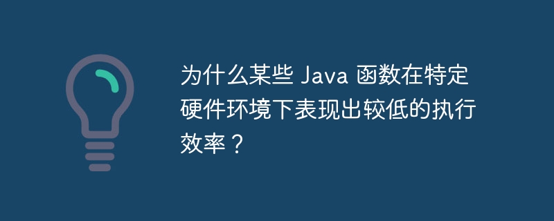 为什么某些 Java 函数在特定硬件环境下表现出较低的执行效率？