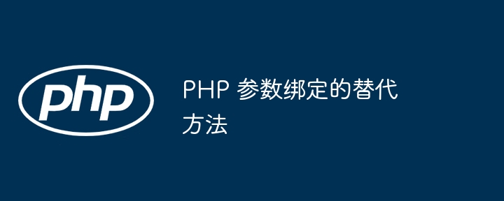 PHP 参数绑定的替代方法