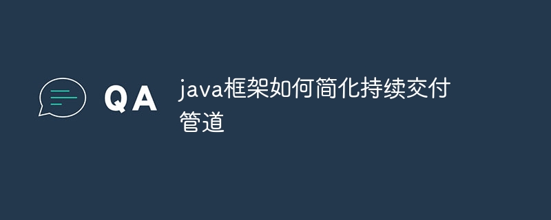 java框架如何简化持续交付管道