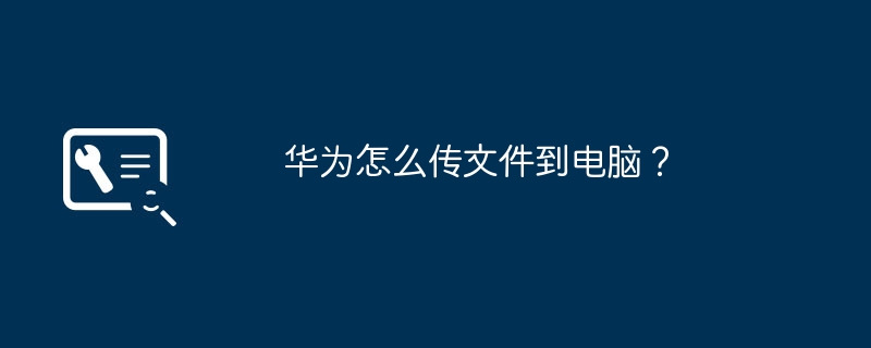 华为怎么传文件到电脑？