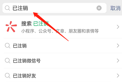 微信怎么查询已注销账号的好友 查询已注销账号的好友方法