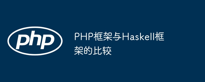 PHP框架与Haskell框架的比较