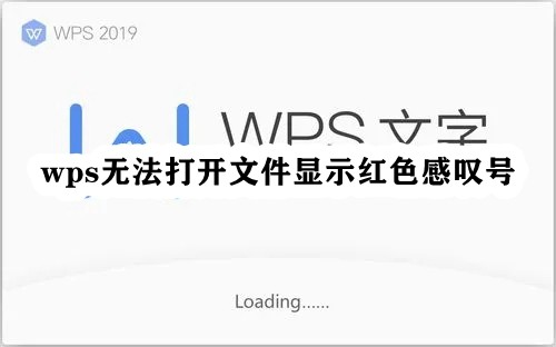 WPS无法打开文件显示红色感叹号怎么解决 