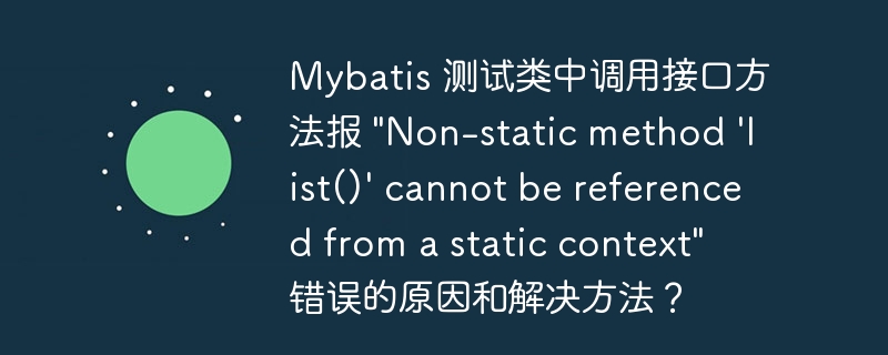 Mybatis 测试类中调用接口方法报 