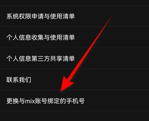 mix滤镜大师如何改绑手机号