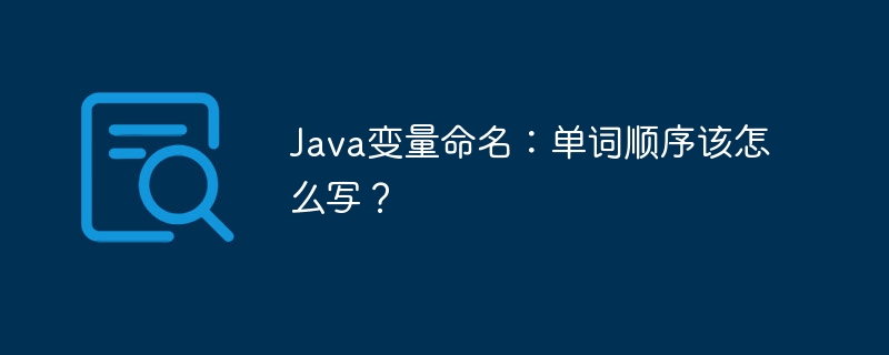 Java变量命名：单词顺序该怎么写？