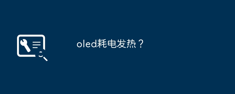 oled耗电发热？