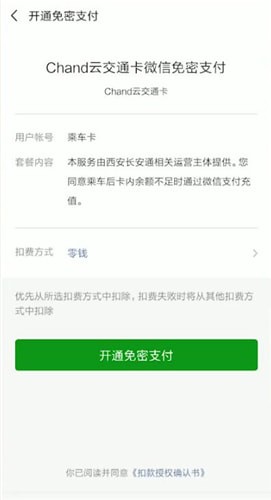 微信怎么开通免密交通卡 微信免密乘车操作一览