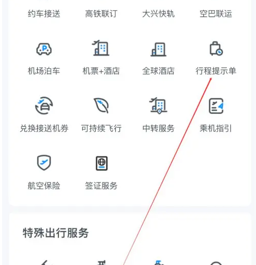 东方航空app怎么删除行程 东方航空查看行程提示单方法