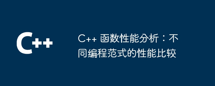 C++ 函数性能分析：不同编程范式的性能比较