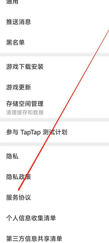 Taptap怎么查看服务协议 Taptap怎么查看服务协议的方法