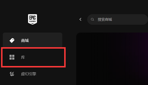 Epic游戏库显示不可用怎么办