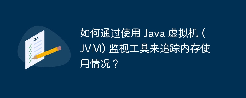 如何通过使用 Java 虚拟机 (JVM) 监视工具来追踪内存使用情况？