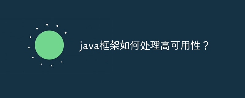 java框架如何处理高可用性？