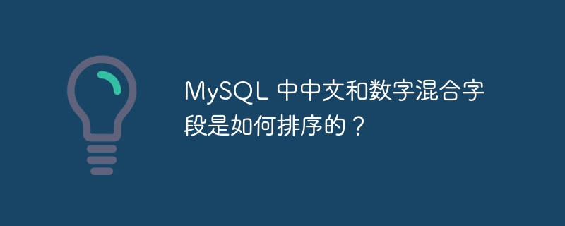 MySQL 中中文和数字混合字段是如何排序的？