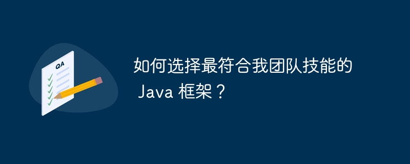 如何选择最符合我团队技能的 Java 框架？