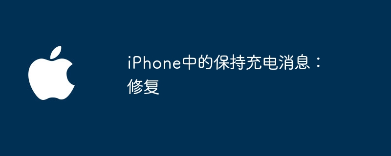 iPhone中的保持充电消息：修复