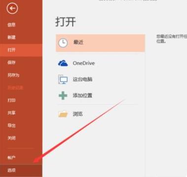 Office365PowerPoint黏贴选项怎么关闭_Office365PowerPoint黏贴选项关闭方法