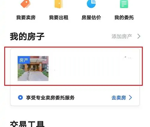 贝壳找房删除房源的方法步骤 贝壳找房怎么删除房源