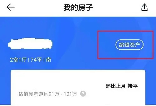 贝壳找房删除房源的方法步骤 贝壳找房怎么删除房源