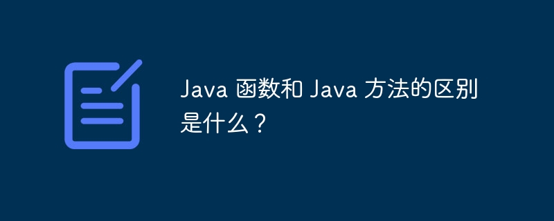 Java 函数和 Java 方法的区别是什么？