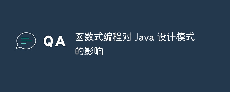 函数式编程对 Java 设计模式的影响