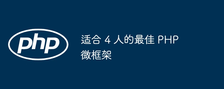 适合 4 人的最佳 PHP 微框架