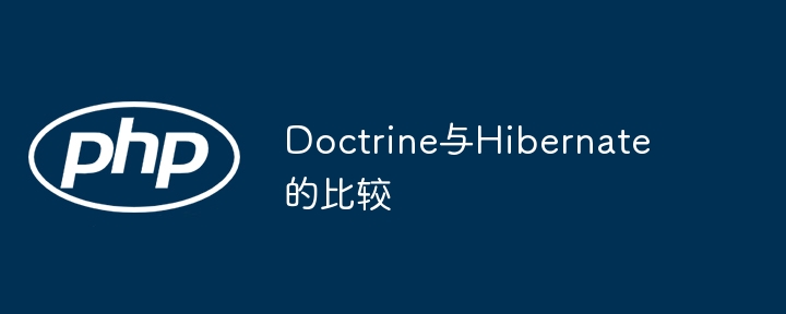 Doctrine与Hibernate的比较