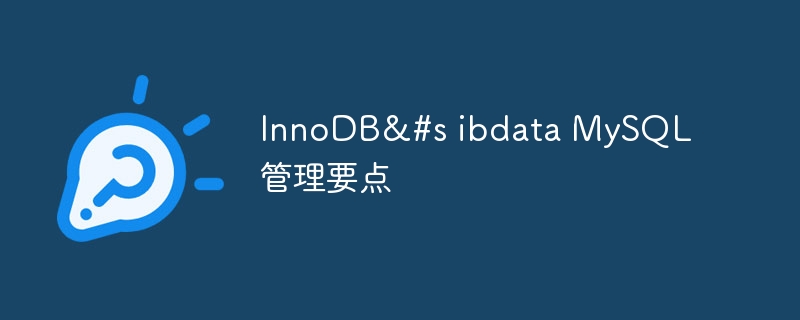 InnoDB&#s ibdata MySQL 管理要点