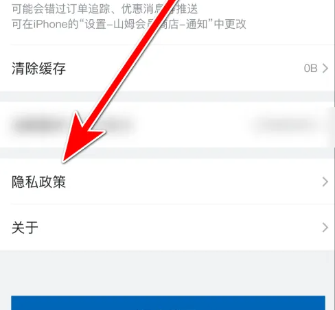 山姆会员怎么查看隐私政策 查看隐私政策操作方法