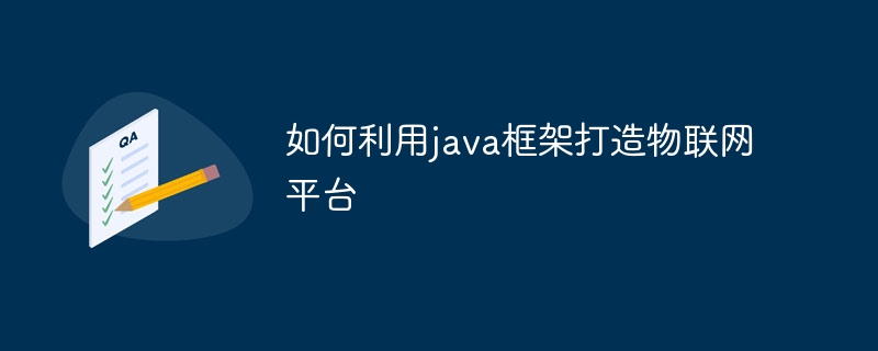 如何利用java框架打造物联网平台