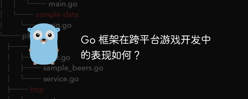 Go 框架在跨平台游戏开发中的表现如何？