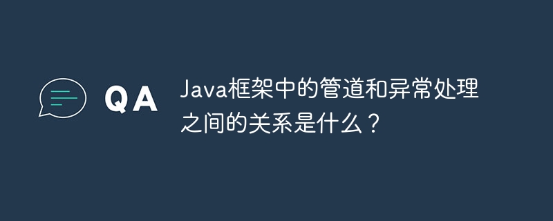 Java框架中的管道和异常处理之间的关系是什么？