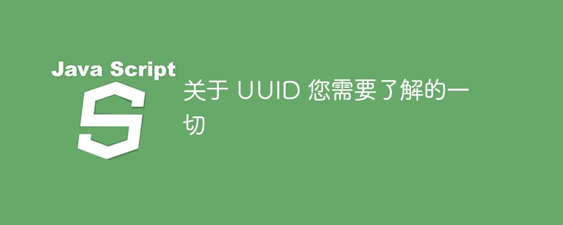 关于 UUID 您需要了解的一切