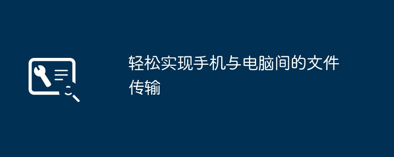 轻松实现手机与电脑间的文件传输